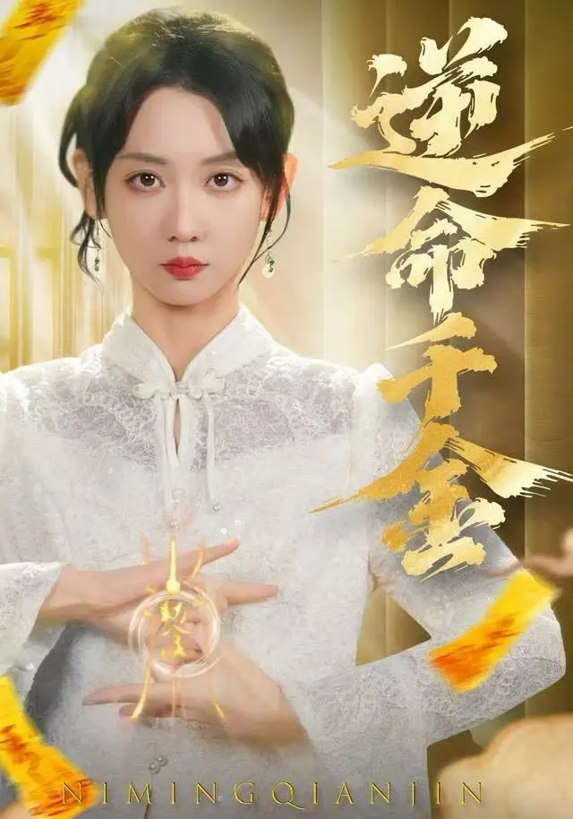 《逆命千金》全集高清完整版在线观看与剧情解析