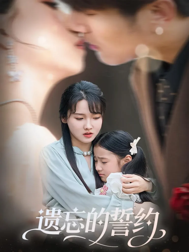 《遗忘的誓约》深度内容解析