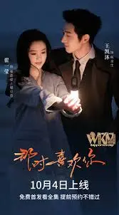 那时喜欢你 免费在线观看