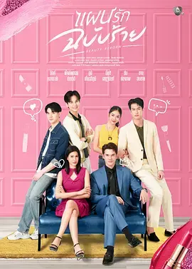 邪恶爱计 免费在线观看