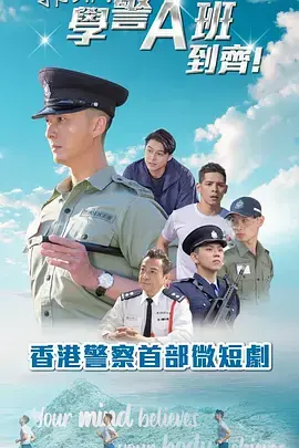 《郭Sir！学警A班到齐！粤语》全集高清完整版在线观看与剧情解析