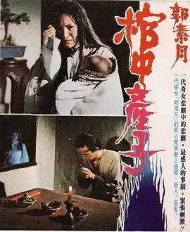 《郭素月棺中产子1980[电影解说]》深度内容解析
