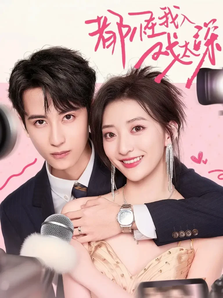 都怪我入戏太深 免费在线观看