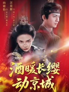 酒暖长缨动京城