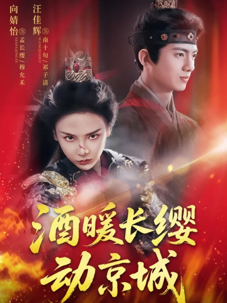 《酒暖长缨动京城》深度内容解析