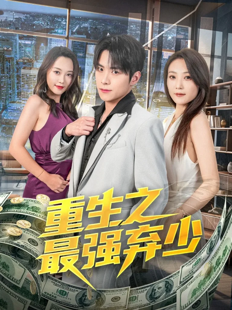 《重生之最强弃少》全集高清完整版在线观看与剧情解析