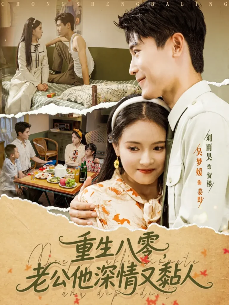 《重生八零老公深情又黏人》全集高清完整版在线观看与剧情解析
