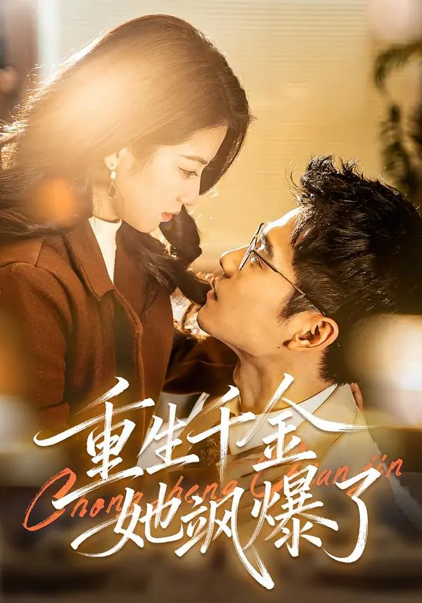 《重生千金她飒爆了》深度内容解析