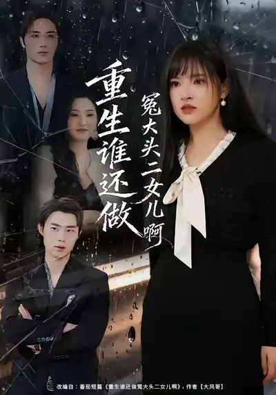 《重生谁还做冤大头二女儿啊》全集高清完整版在线观看与剧情解析