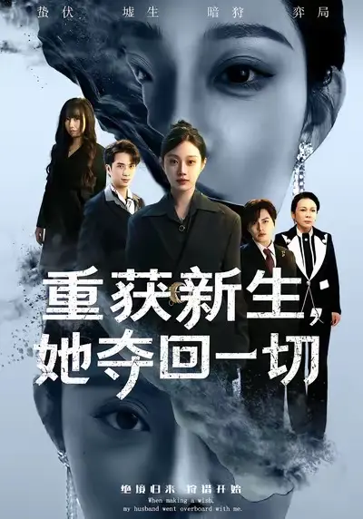 《重获新生她夺回一切》全集高清完整版在线观看与剧情解析