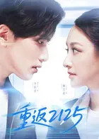 《重返2125》全集高清完整版在线观看与剧情解析
