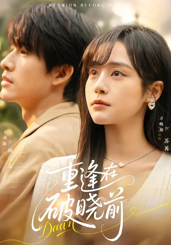 《重逢在破晓前》全集高清完整版在线观看与剧情解析