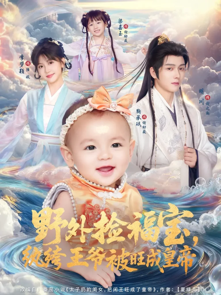 野外捡福宝,纨绔王爷被旺成皇帝 免费在线观看