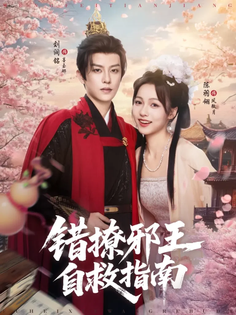 《错撩邪王自救指南》深度内容解析