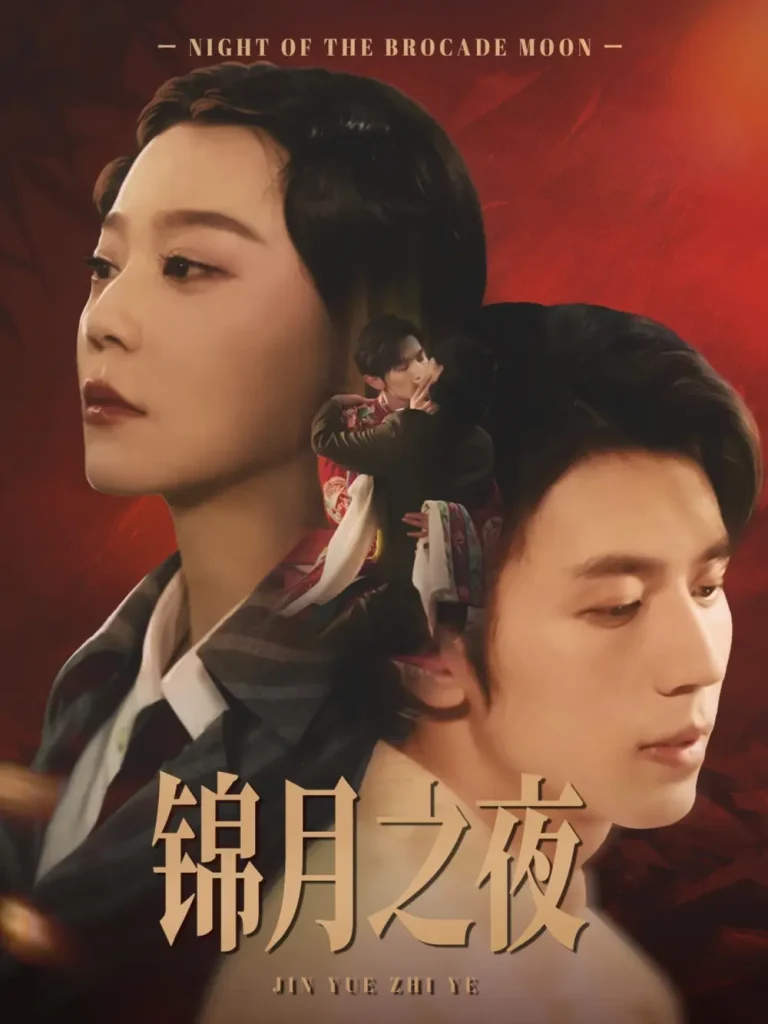 锦月之夜 免费在线观看