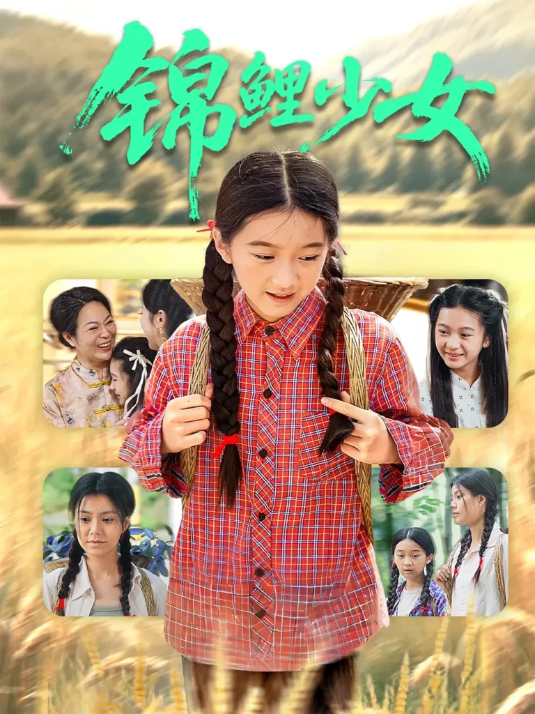 《锦鲤少女》全集高清完整版在线观看与剧情解析