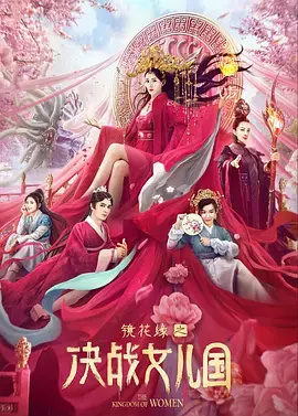 《镜花缘之决战女儿国[电影解说]》全集高清完整版在线观看与剧情解析