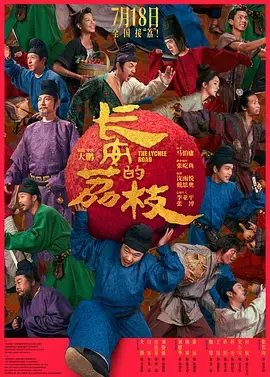 长安的荔枝[电影解说] 免费在线观看
