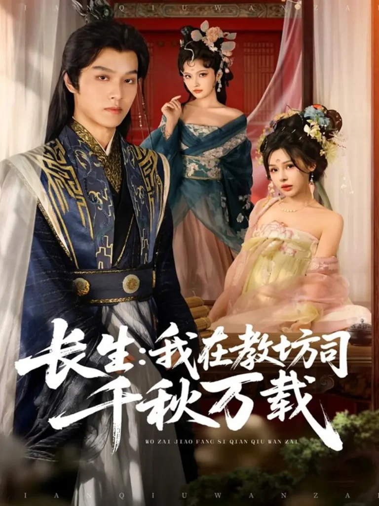 《长生我在教坊司千秋万载》全集高清完整版在线观看与剧情解析