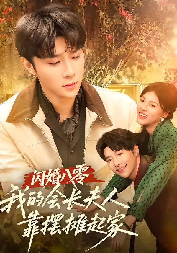 《闪婚八零，我的会长夫人靠摆摊起家》全集高清完整版在线观看与剧情解析