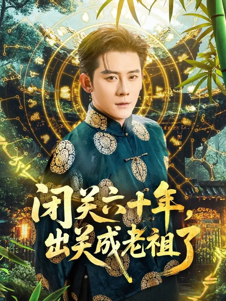 《闭关六十年，出关成老祖了》深度内容解析