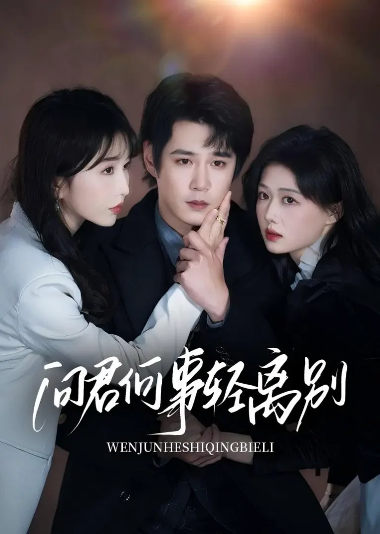 问君何事轻离别 免费在线观看
