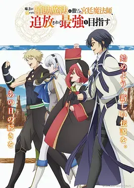 《队友太弱所以贯彻辅助的宫廷魔法师，惨遭流放目标却是最强》深度内容解析