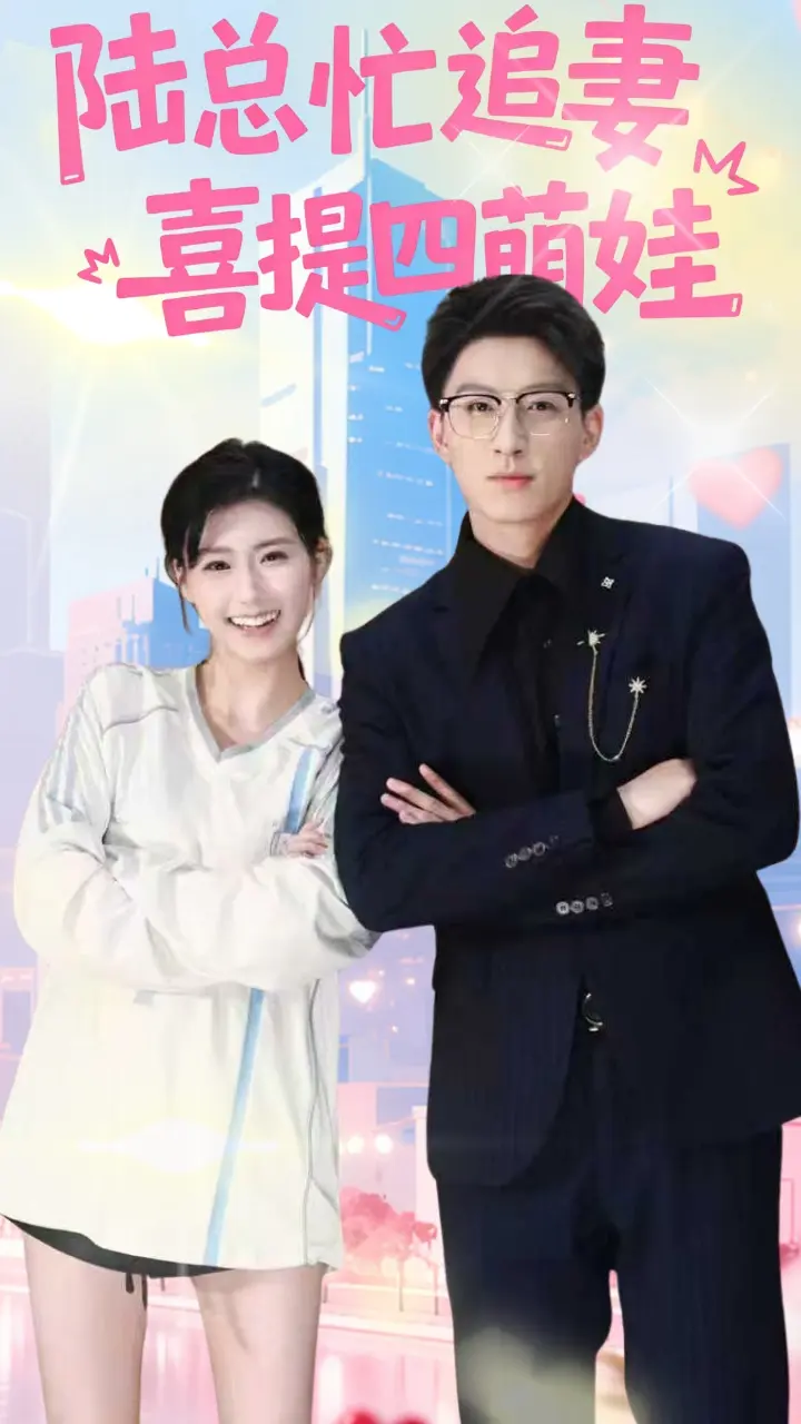 《陆总忙追妻喜提四萌娃》全集高清完整版在线观看与剧情解析