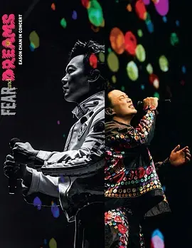 《陈奕迅“FEAR and DREAMS”演唱会》深度内容解析
