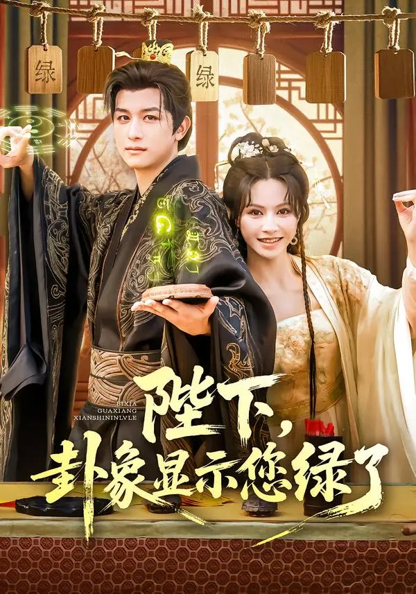 陛下卦象显示您绿了 免费在线观看