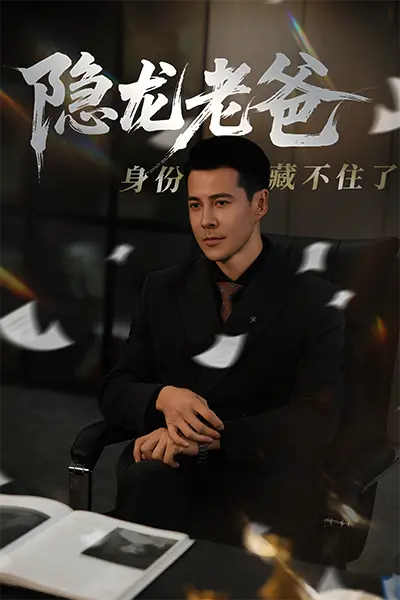 《隐龙老爸身份藏不住了》全集高清完整版在线观看与剧情解析