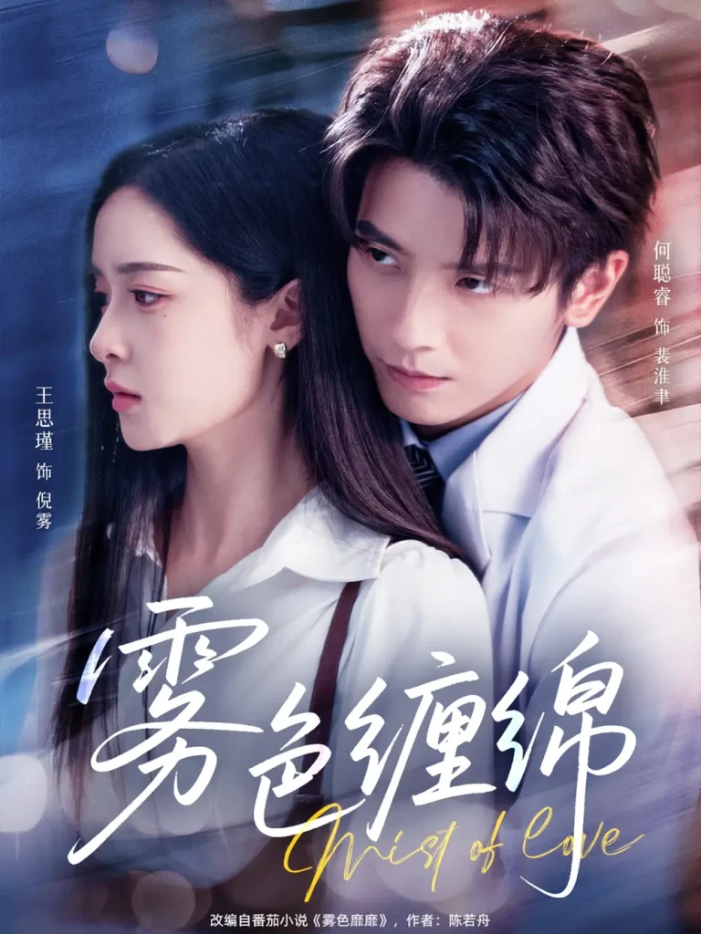 《雾色缠绵》全集高清完整版在线观看与剧情解析