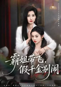 霸姐带飞，假千金别闹