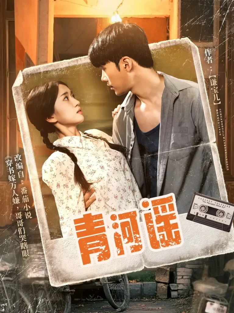 《青河谣》全集高清完整版在线观看与剧情解析