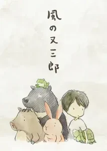 风之又三郎[电影解说]