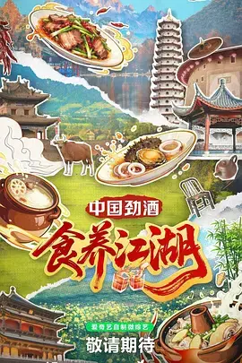 《食养江湖》全集高清完整版在线观看与剧情解析