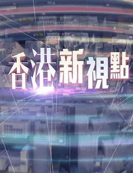 《香港新视点》全集高清完整版在线观看与剧情解析