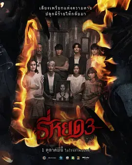 《鬼滴语3》深度内容解析