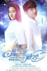 魔法触恋[电影解说]