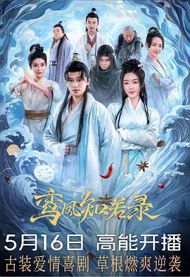 鸾凤知若录 免费在线观看