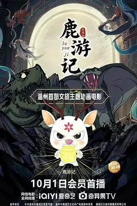 《鹿游记》全集高清完整版在线观看与剧情解析