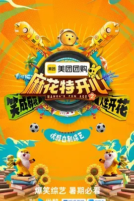 《麻花特开心第二季》全集高清完整版在线观看与剧情解析