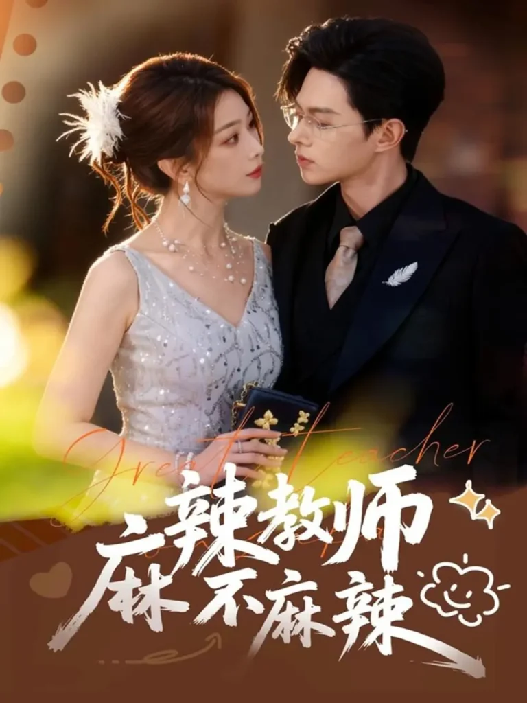 《麻辣教师不麻辣》深度内容解析