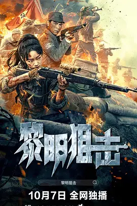 黎明狙击 免费在线观看