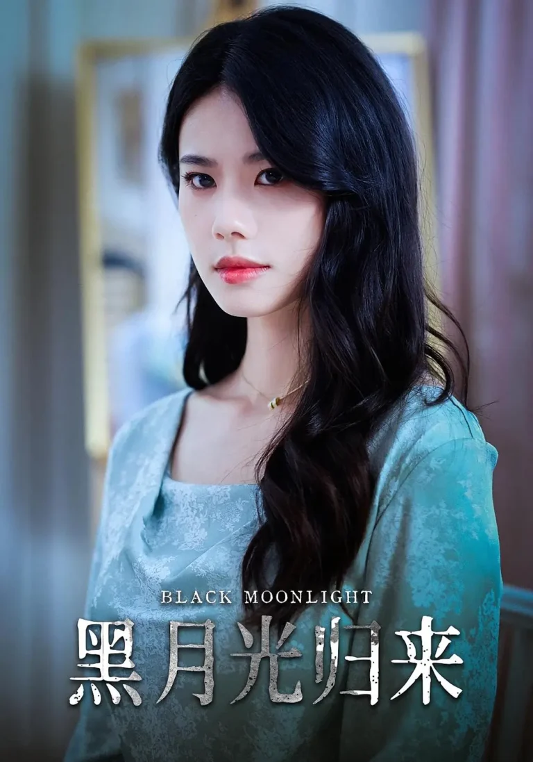 《黑月光归来》全集高清完整版在线观看与剧情解析