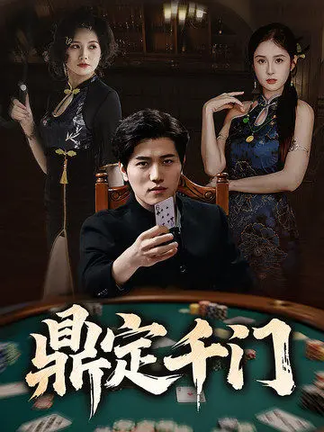《鼎定千门》全集高清完整版在线观看与剧情解析