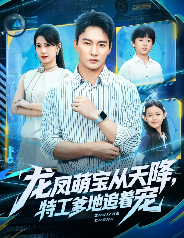 《龙凤萌宝从天降，特工爹地追着宠》全集高清完整版在线观看与剧情解析