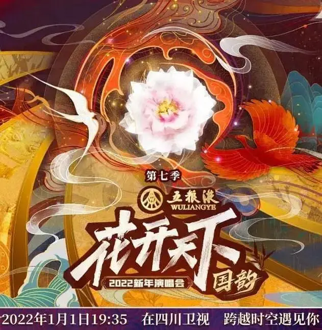 《2022四川卫视花开天下·国韵新年演唱会》全集高清完整版在线观看与剧情解析