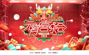 2024湖南卫视芒果TV元宵喜乐会
