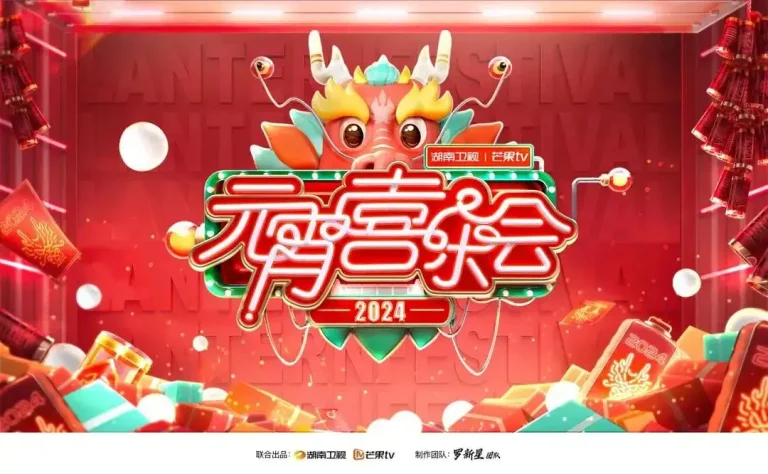 《2024湖南卫视芒果TV元宵喜乐会》全集高清完整版在线观看与剧情解析